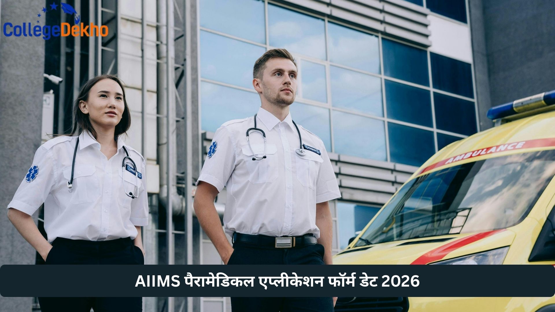 AIIMS पैरामेडिकल एप्लीकेशन फॉर्म डेट 2026