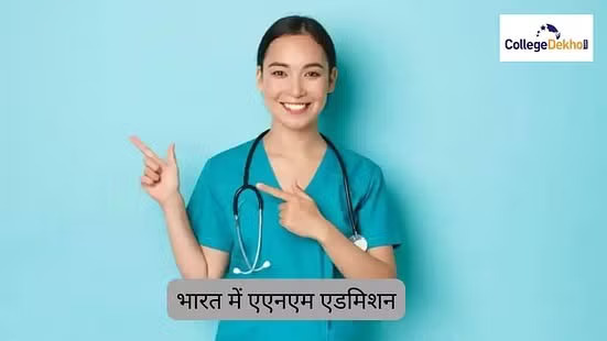 भारत में एएनएम एडमिशन 2026 (ANM Admission 2026 in India in Hindi): डेट, एप्लीकेशन, एंट्रेंस एग्जाम, सलेक्शन, कॉलेज जानें