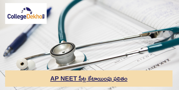 AP NEET సీట్ల కేటాయింపు ఫలితం 2024: విడుదల తేదీ, కేటాయింపు జాబితా PDF డౌన్‌లోడ్ , రిపోర్టింగ్ ప్రాసెస్