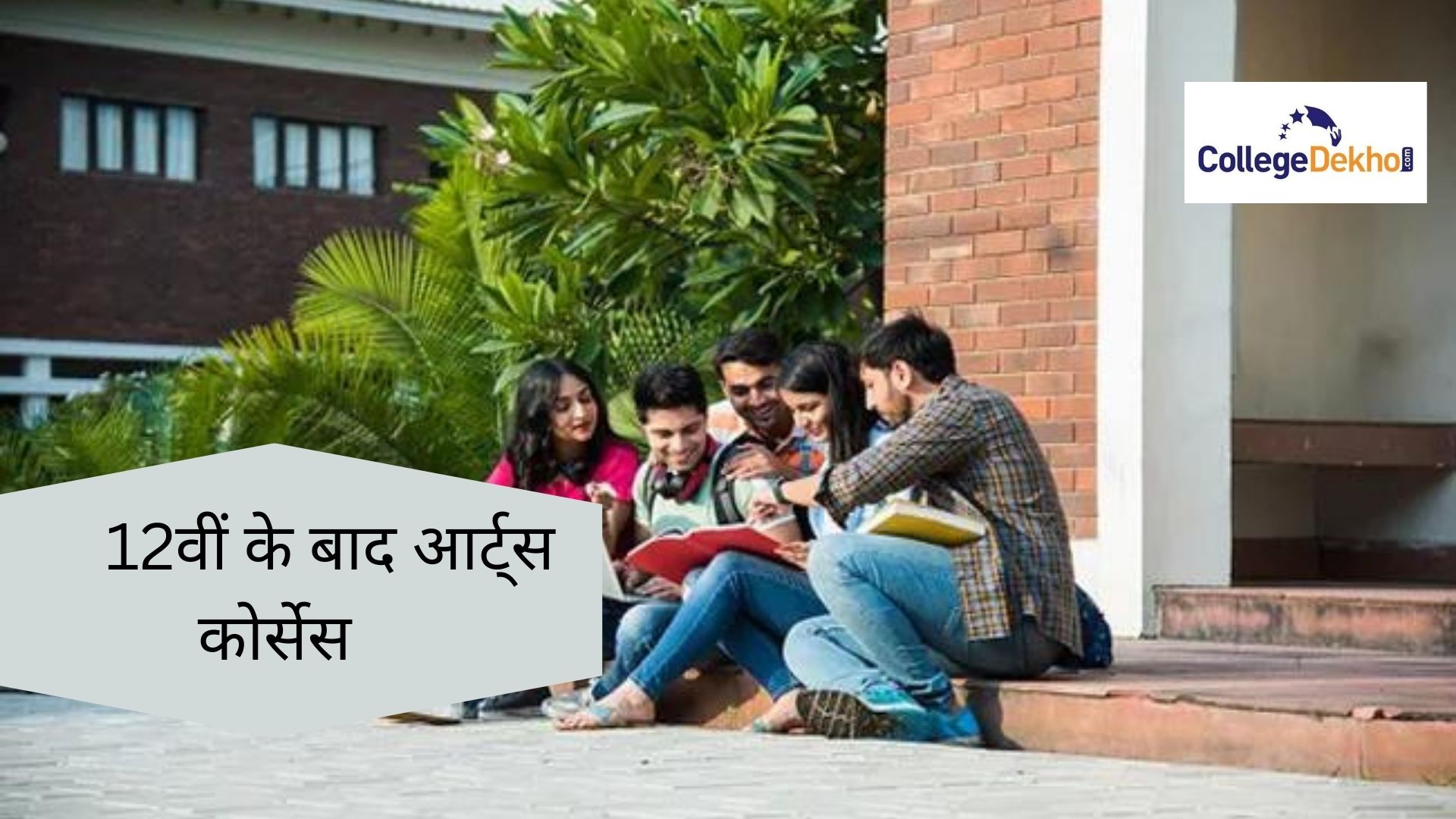 क्लास 12 के बाद आर्ट्स कोर्सेस के ऑप्शन (Arts Course Options After Class 12th in Hindi): स्कोप, करियर ऑप्शन