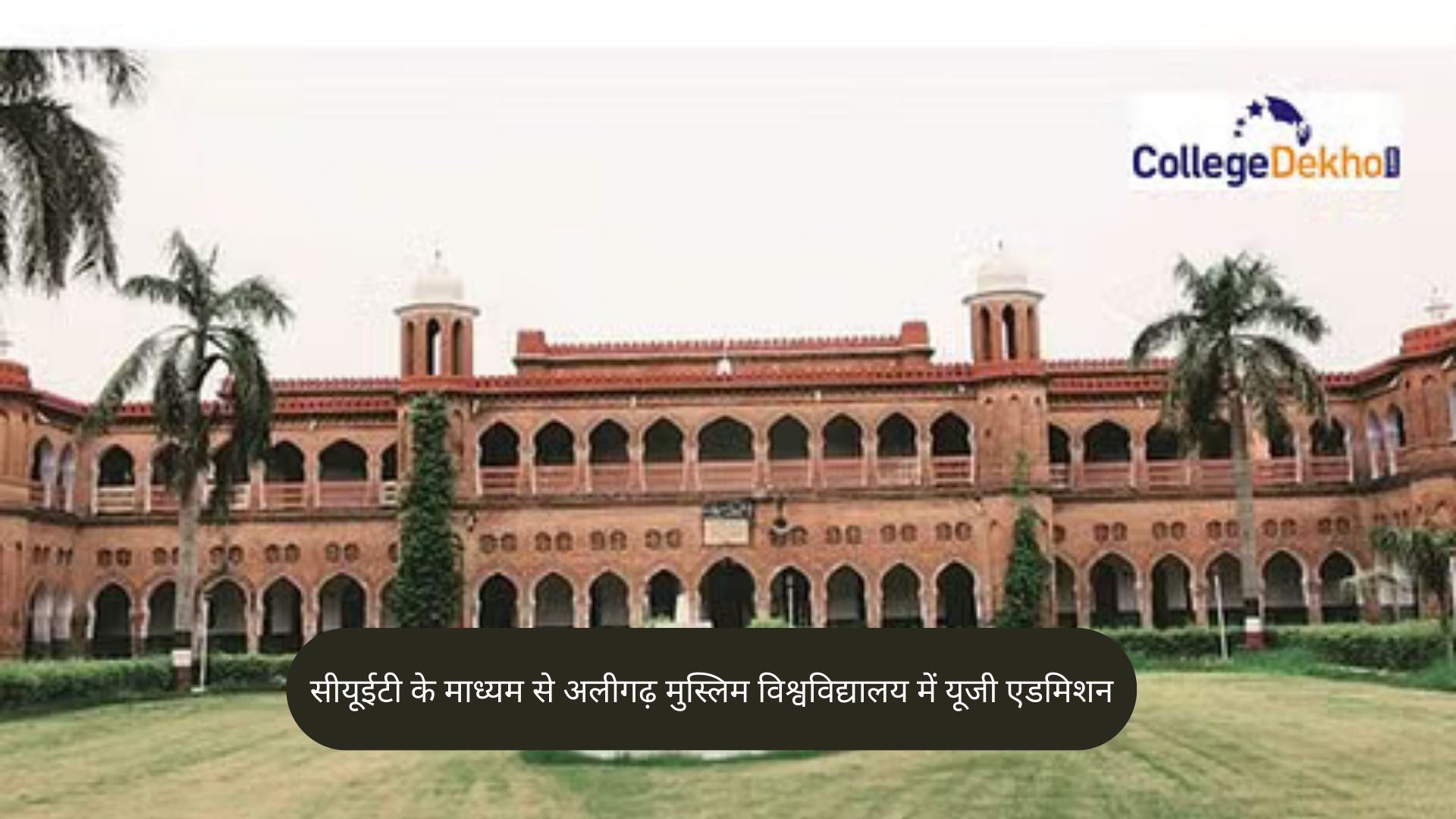 सीयूईटी के माध्यम से अलीगढ़ मुस्लिम विश्वविद्यालय में यूजी एडमिशन 2026 (Aligarh Muslim University UG Admission 2026 through CUET): डेट, एप्लीकेशन प्रोसेस, कोर्स-वाइज एलिजिबिलिटी, एडमिशन प्रोसेस