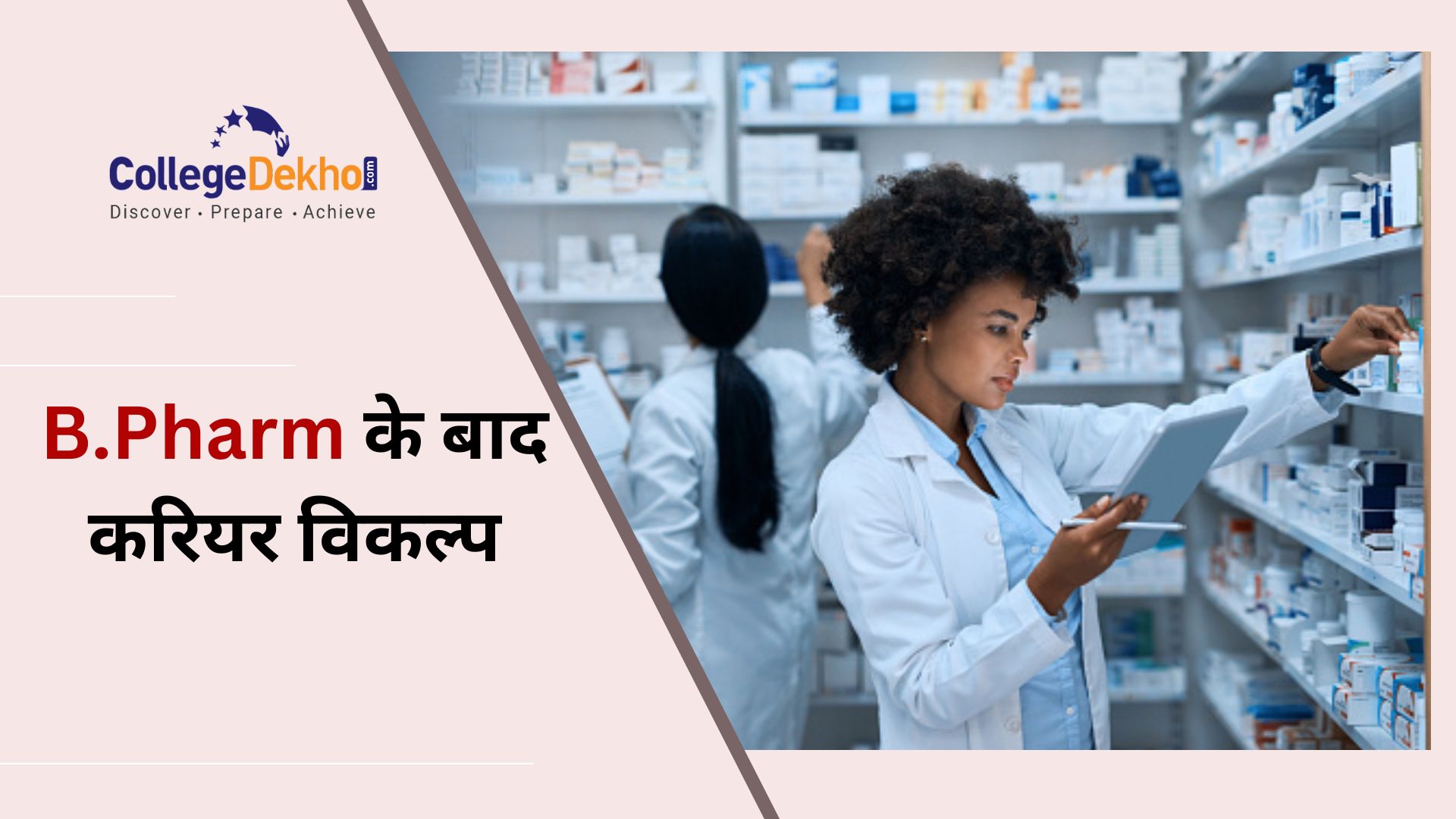 बी.फार्मेसी के बाद क्या? (What after B.Pharmacy in Hindi?): यहां देखें बेहतरीन करियर ऑप्शन