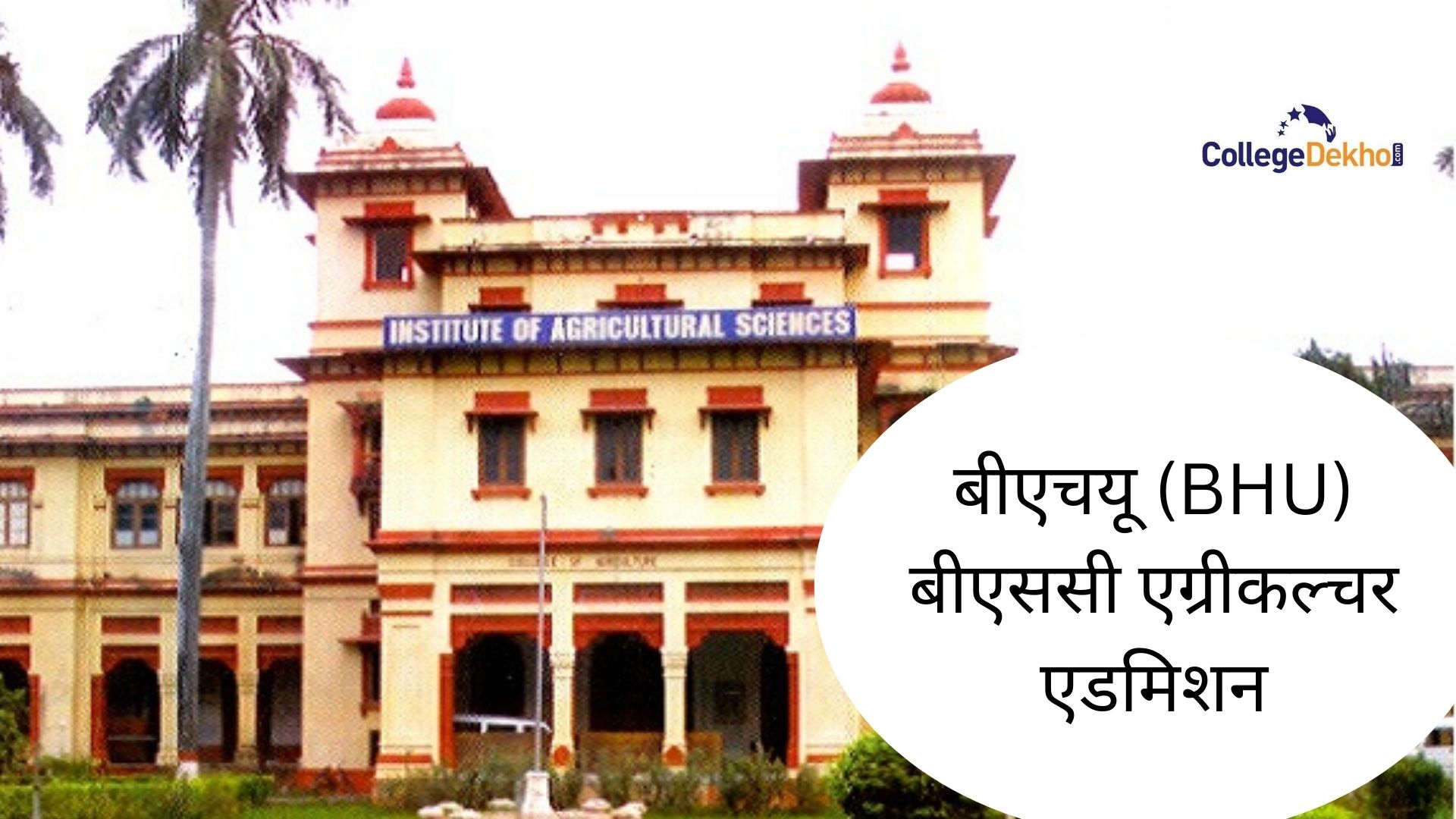 बीएचयू बीएससी एग्रीकल्चर एडमिशन 2026 (BHU BSc Agriculture Admission 2026 in Hindi): डेट, फीस, एलिजिबिलिटी क्राइटेरिया, सिलेक्शन प्रोसेस