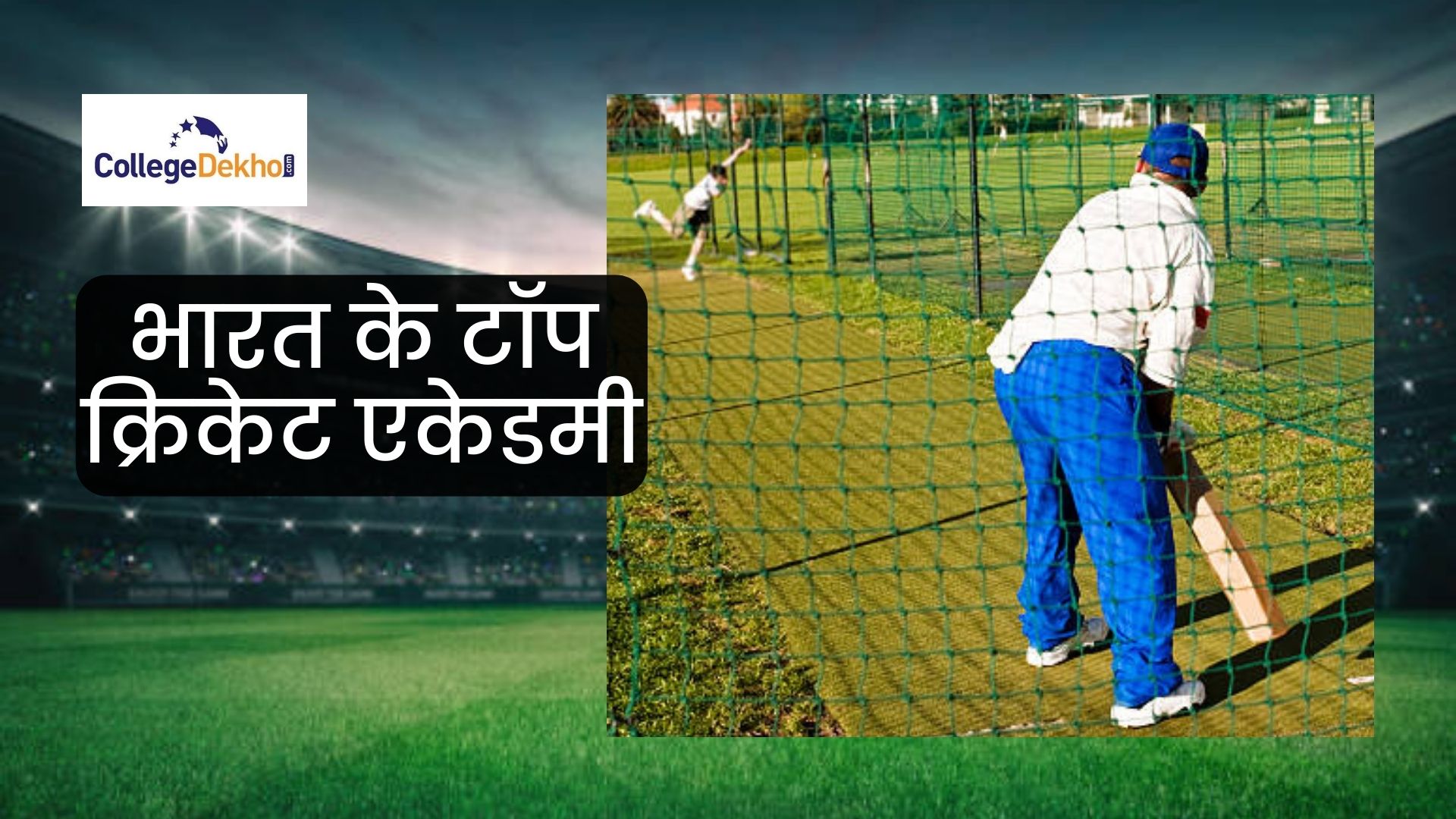 भारत की टॉप आठ क्रिकेट एकेडमियां (Top Eight Cricket Academies in India in Hindi) यहां जानें
