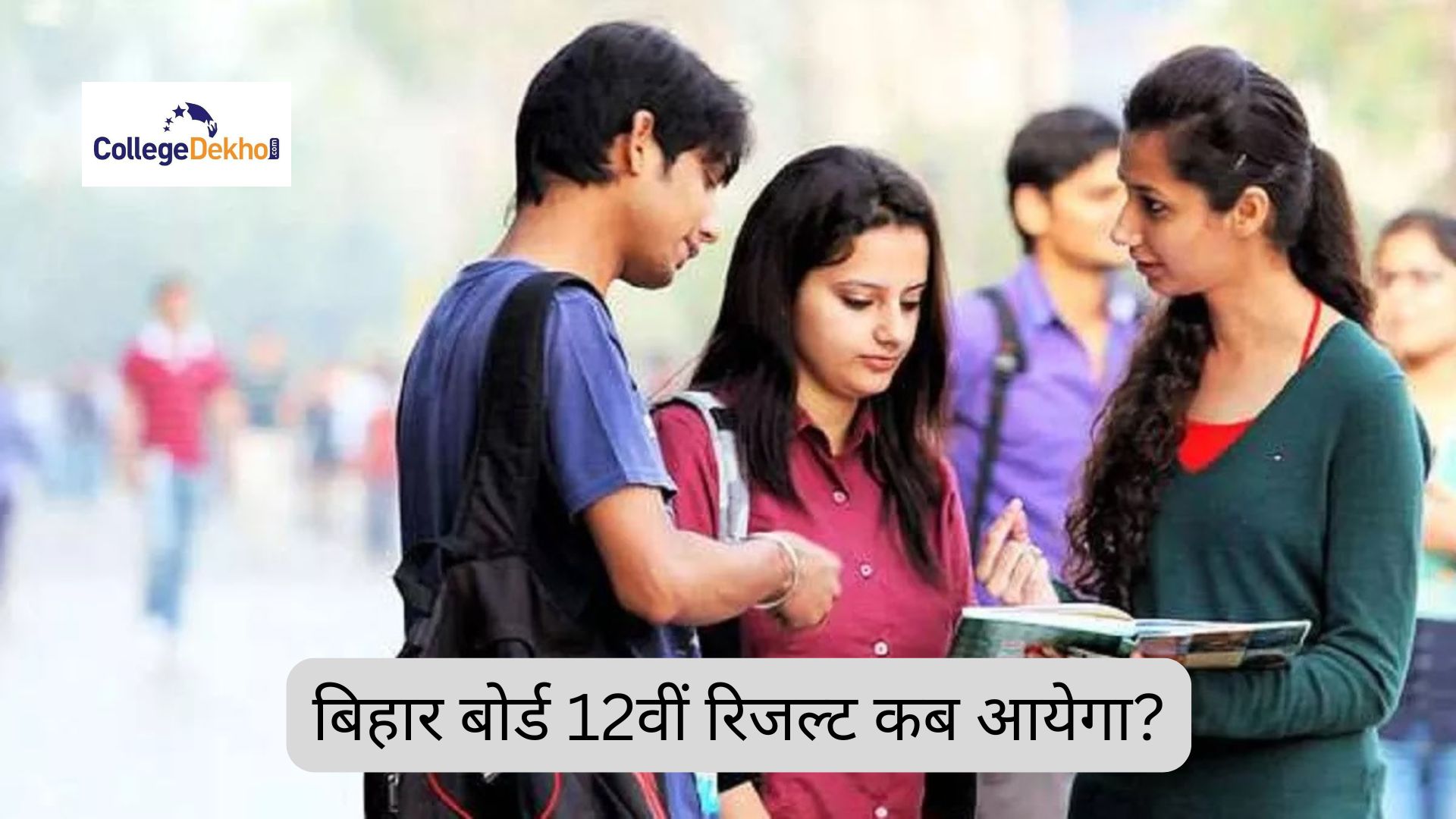बीएसईबी बिहार बोर्ड 12वीं रिजल्ट 2026 कब आयेगा? (BSEB Bihar Board 12th Result 2026 Kab Aayega?): रिजल्ट डेट, डायरेक्ट लिंक जानें