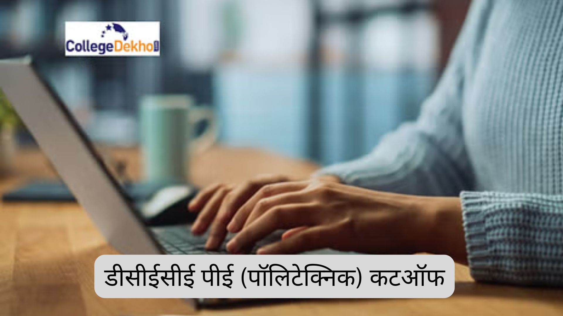 DCECE बिहार पॉलिटेक्निक कटऑफ 2026 (DCECE बिहार पॉलिटेक्निक कटऑफ 2026 Bihar Polytechnic Cutoff 2026 in Hindi) - क्वालीफाइंग मार्क्स, कॉलेज वाइज क्लोजिंग रैंक