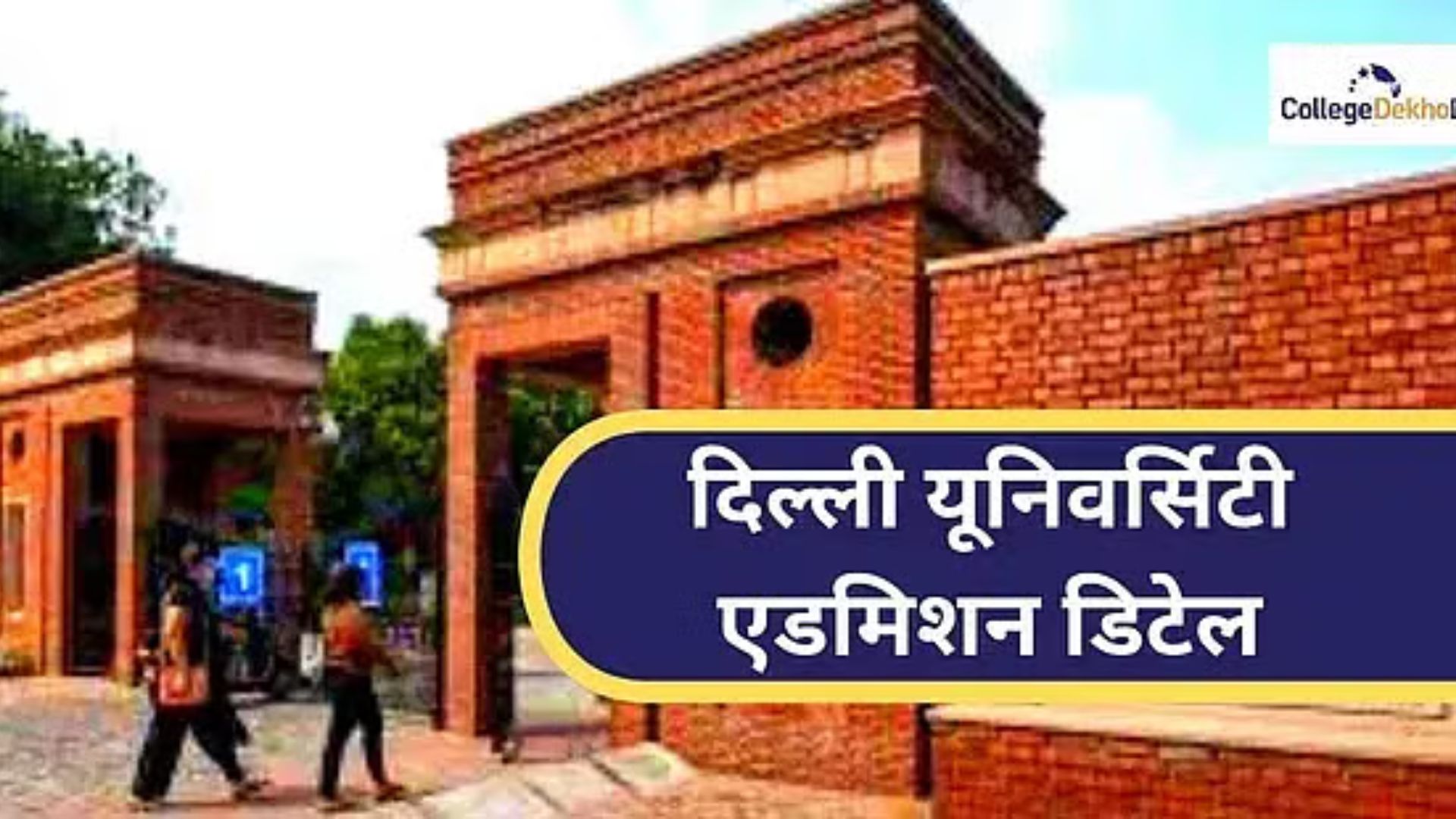 दिल्ली यूनिवर्सिटी एडमिशन 2026 (DU Admission 2026 in Hindi) - बीए, बीकॉम और बीएससी प्रवेश की डिटेल्स यहां प्राप्त करें