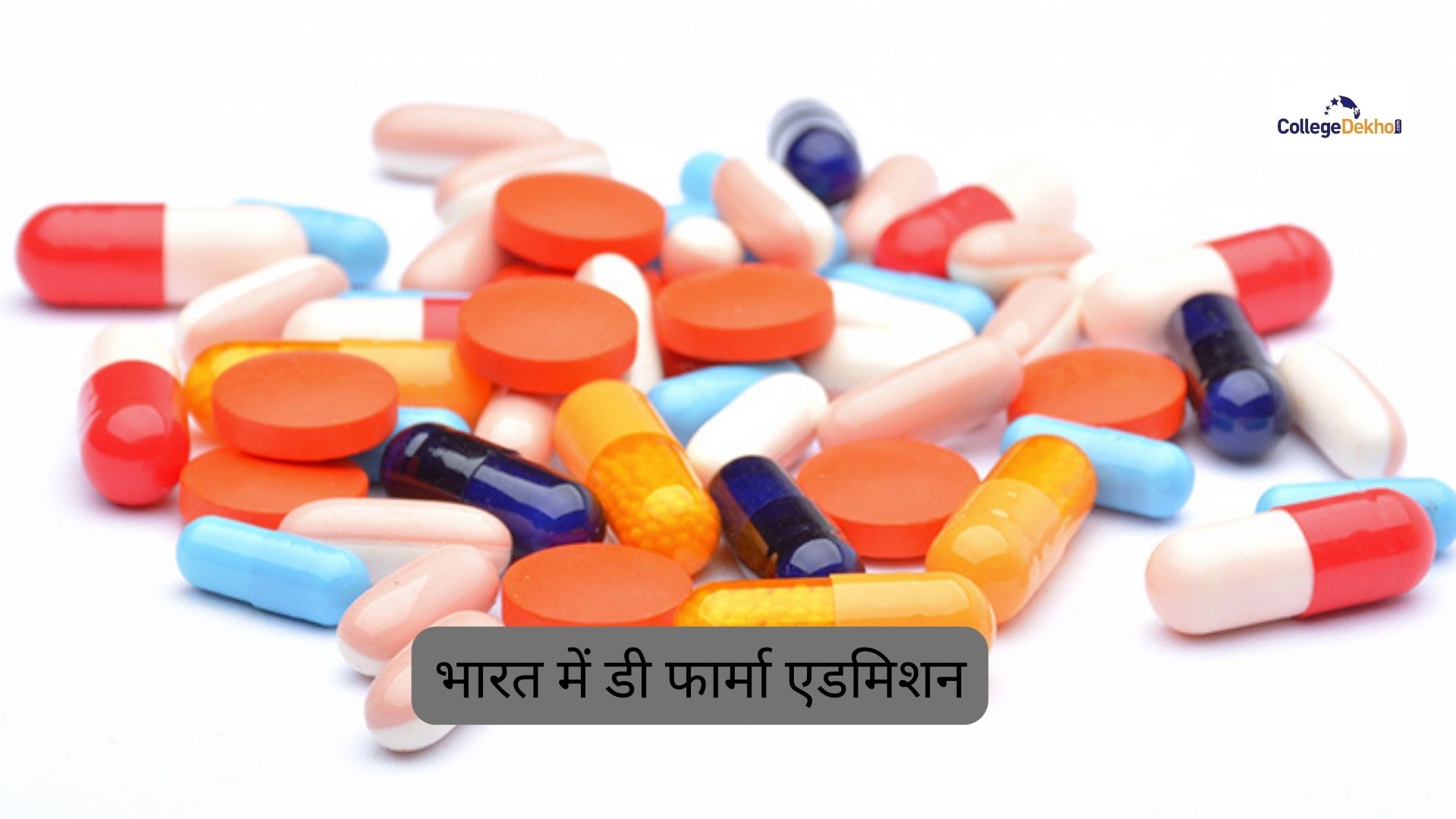 भारत में डी फार्मा एडमिशन 2026 (D Pharma Admissions 2026 in India in Hindi): डेट, एलिजिबिलिटी, सेलेक्शन, फीस यहां देखें