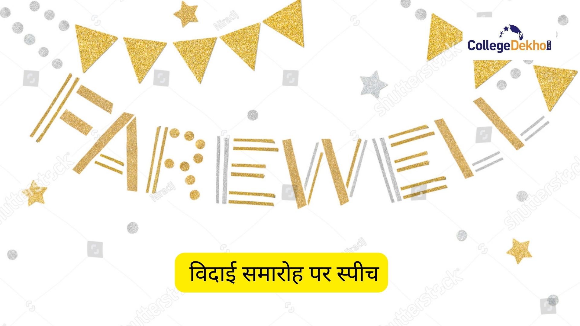 फेयरवेल स्पीच (Farewell Speech in Hindi) - विदाई समारोह, सीनियर फेयरवेल पर स्पीच देना सीखें