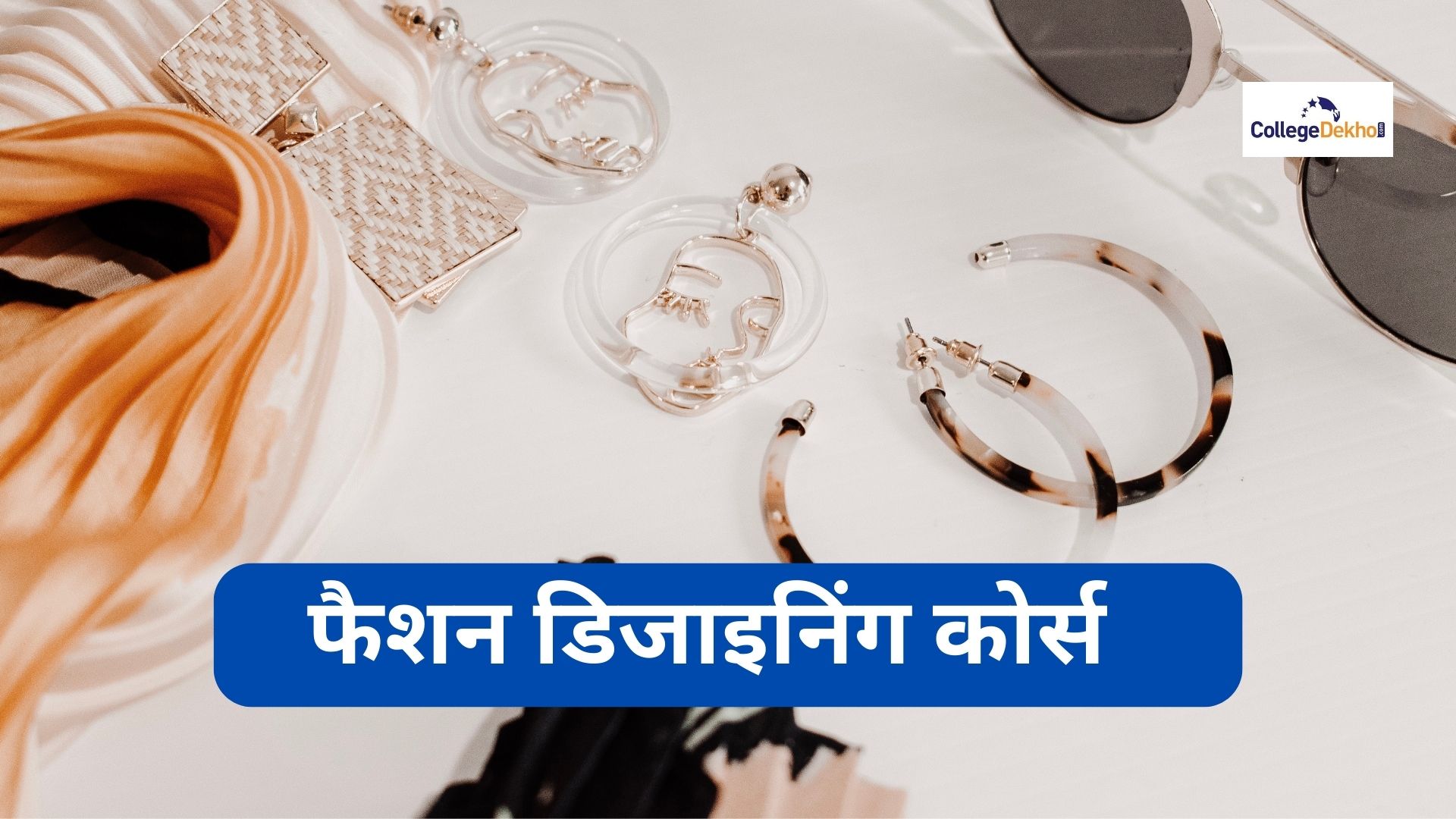 फैशन डिजाइनिंग कोर्स (Fashion Designing Course in Hindi): सिलेबस, फीस और कॉलेज देखें