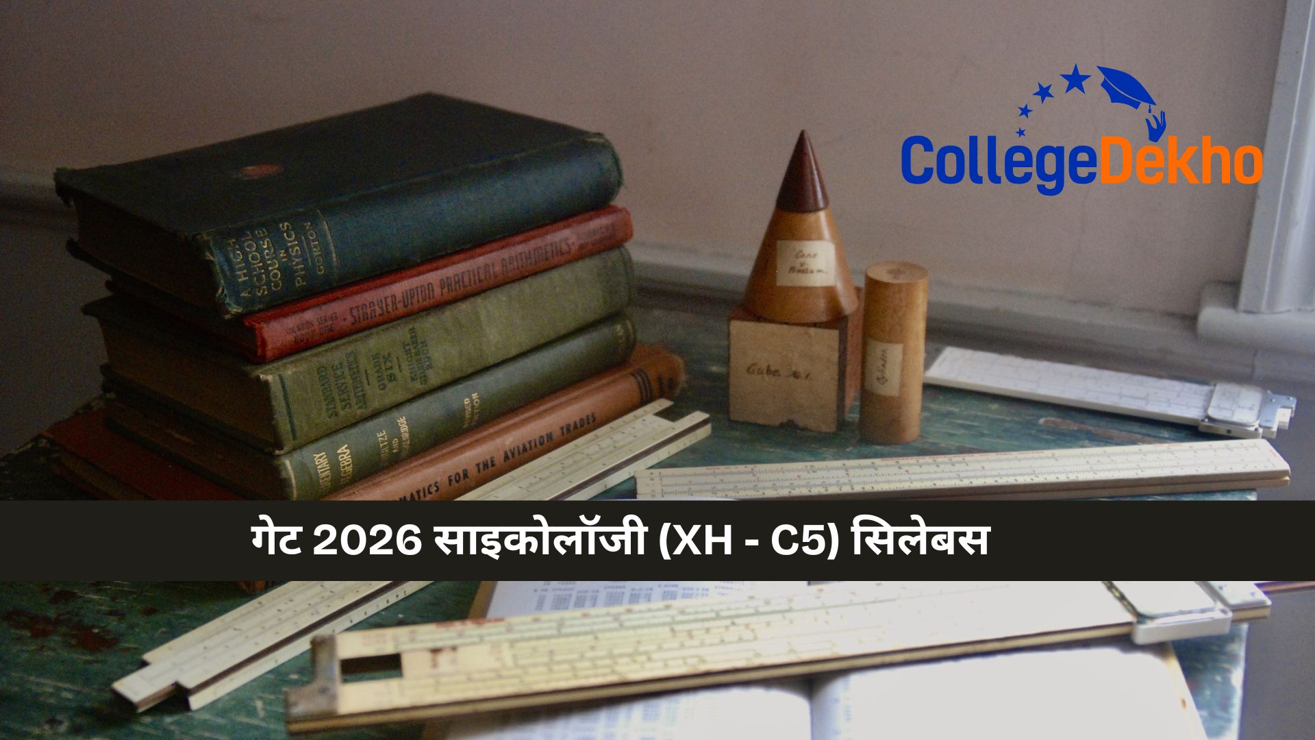 गेट साइकोलॉजी सिलेबस 2026 (GATE Psychology Syllabus 2026 in Hindi): इम्पोर्टेन्ट चैप्टर्स, बेस्ट बुक्स,  सैंपल क्वेश्चन