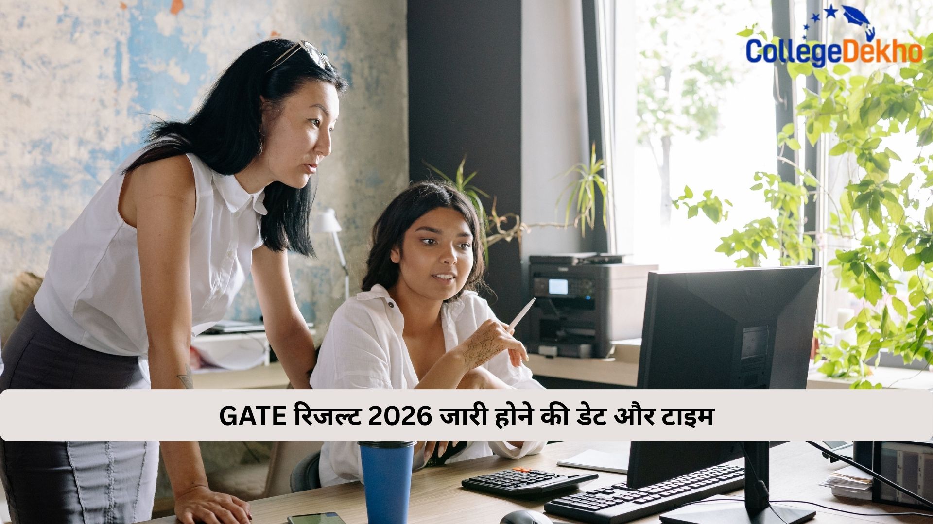 GATE रिजल्ट 2026 जारी होने की डेट और टाइम