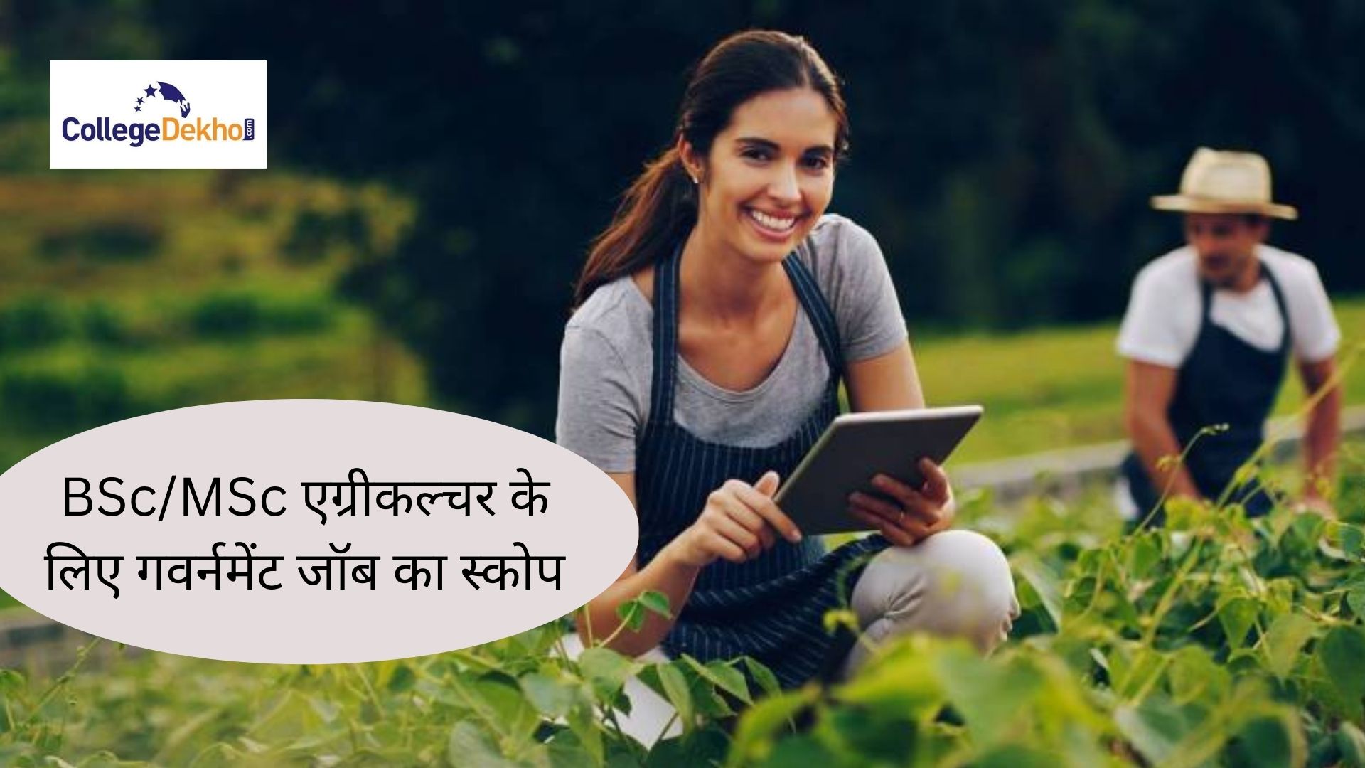 एग्रीकल्चर स्नातक के लिए गवर्नमेंट जॉब का स्कोप (Government Job Scope for Agriculture Graduates in Hindi)