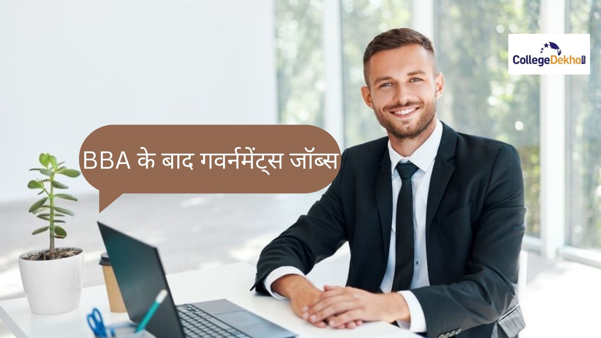 BBA के बाद गवर्नमेंट जॉब्स (Government Jobs after BBA in Hindi): टॉप प्रोफाइल जानें