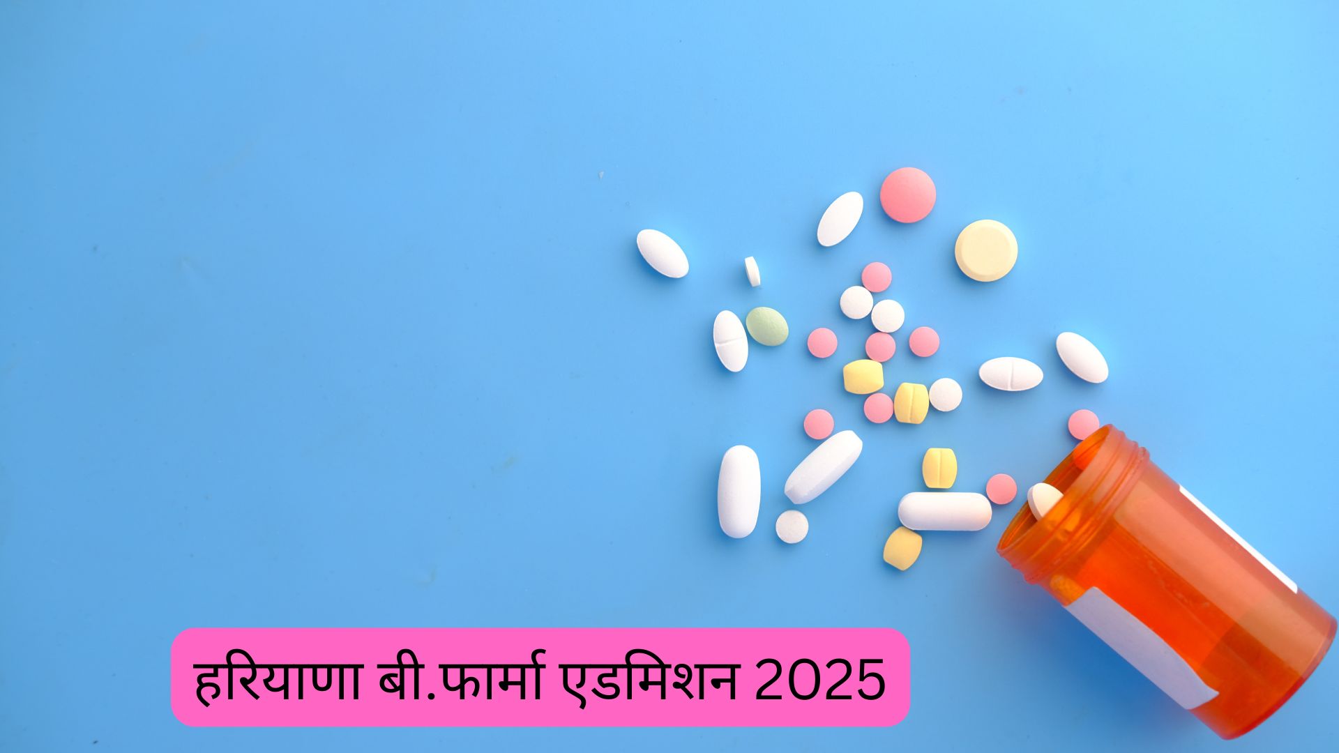 हरियाणा बी.फार्मा एडमिशन 2026 (Haryana B.Pharm Admissions 2026 in Hindi): डेट जारी, एलिजिबिलिटी, एग्जाम पैटर्न, काउंसलिंग, एडमिशन प्रोसेस