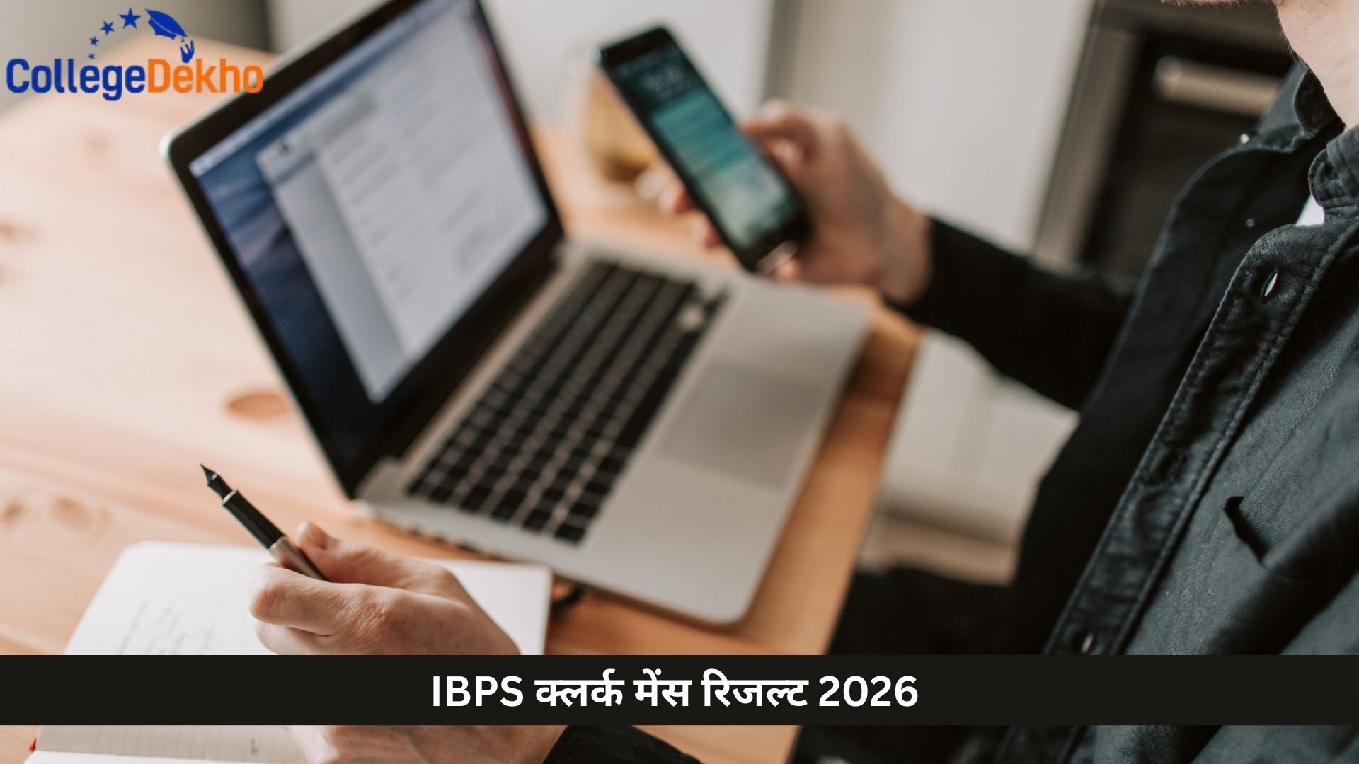 IBPS क्लर्क मेंस रिजल्ट 2026 में सेफ स्कोर क्या है?