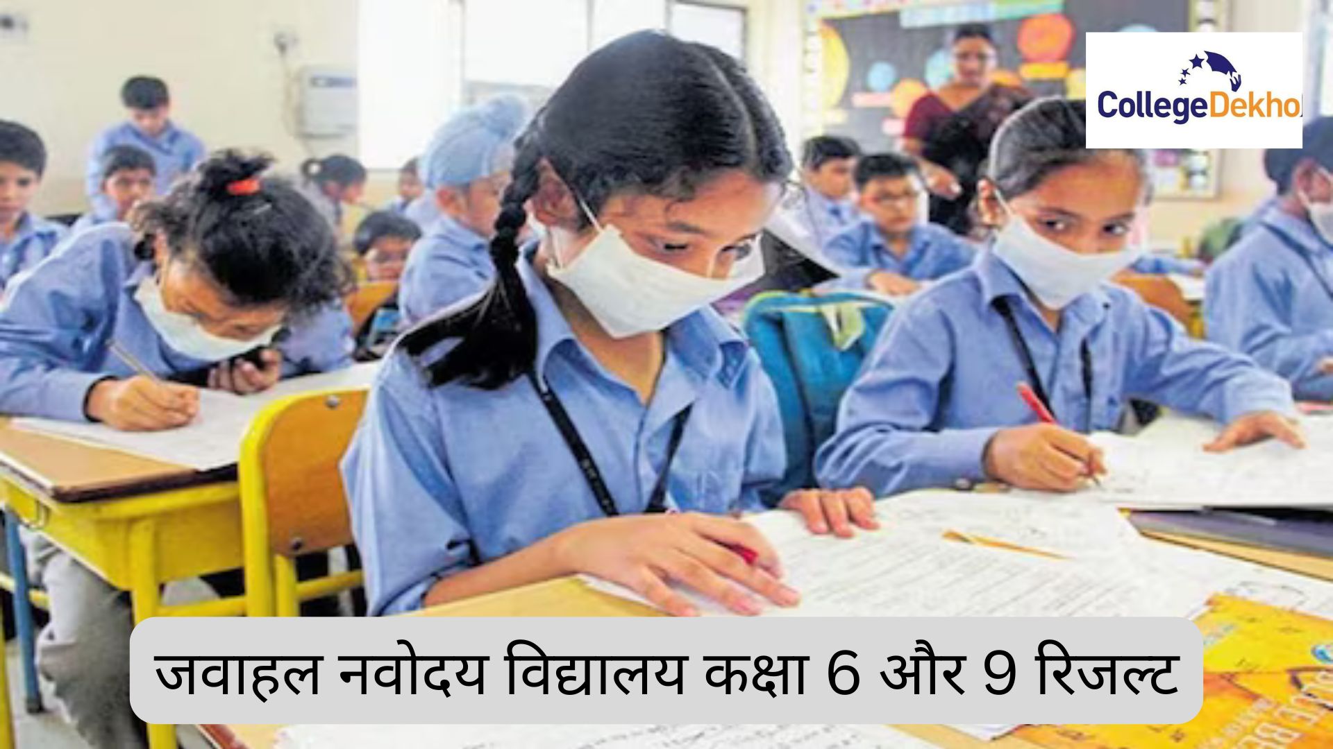नवोदय विद्यालय क्लास 6 और 9 रिजल्‍ट 2026 (Navodaya Vidyalaya Class 6th & 9th Result 2026 in Hindi): JNVST रिजल्ट 2026 @navodaya.gov.in पर देखें