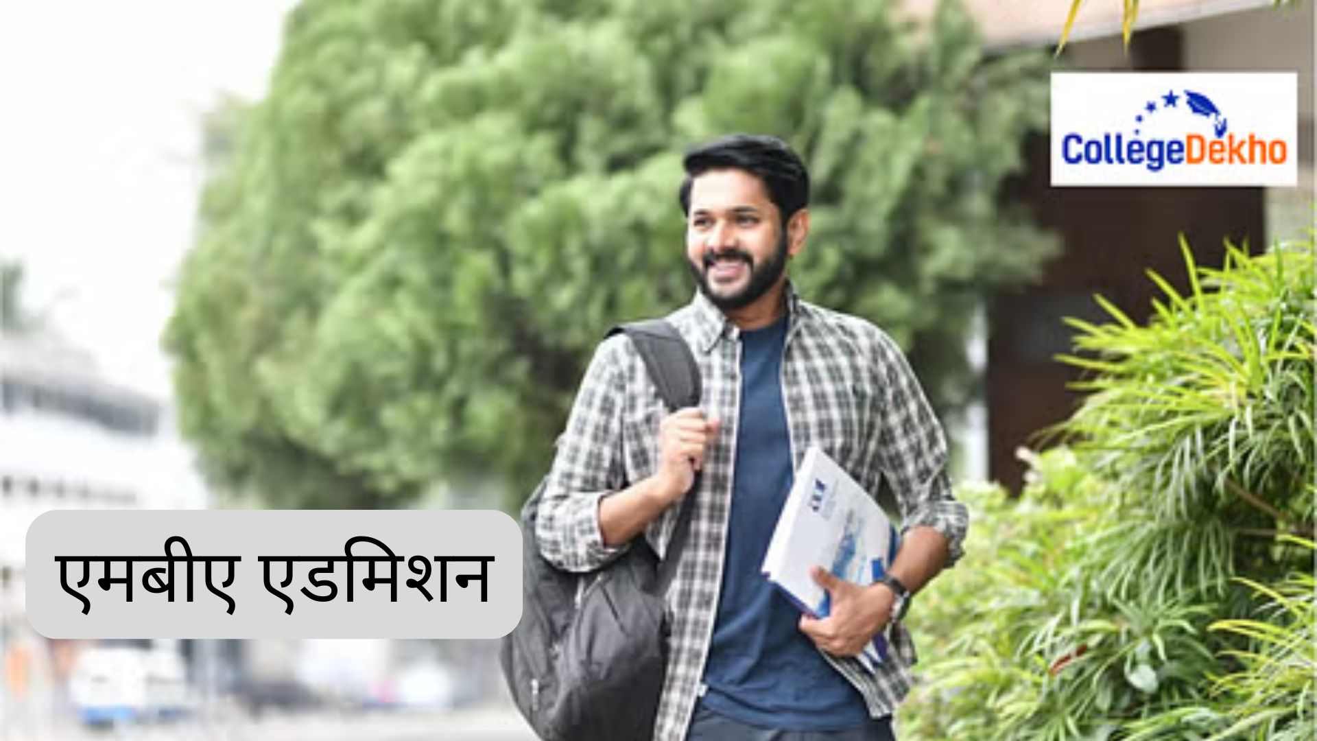 एमबीए एडमिशन 2026 (MBA Admission 2026 in Hindi): रजिस्ट्रेशन, एंट्रेंस एग्जाम, एडमिशन प्रोसेस और टॉप कॉलेज देखें