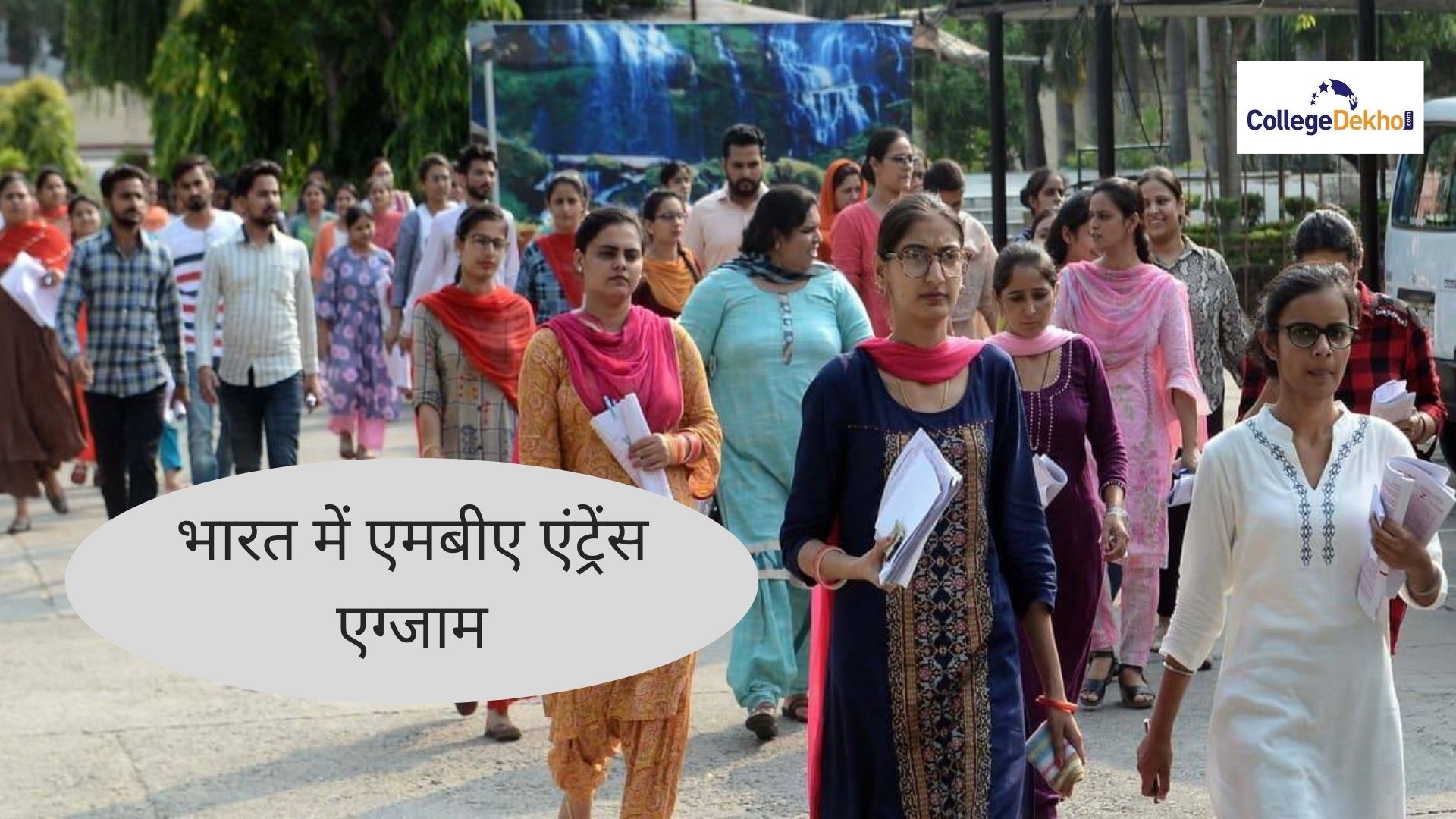 भारत में एमबीए एंट्रेंस एग्जाम 2026 (MBA Entrance Exams 2026 in India) - डेट, एडमिश, सिलेबस, एग्जाम पैटर्न देखें