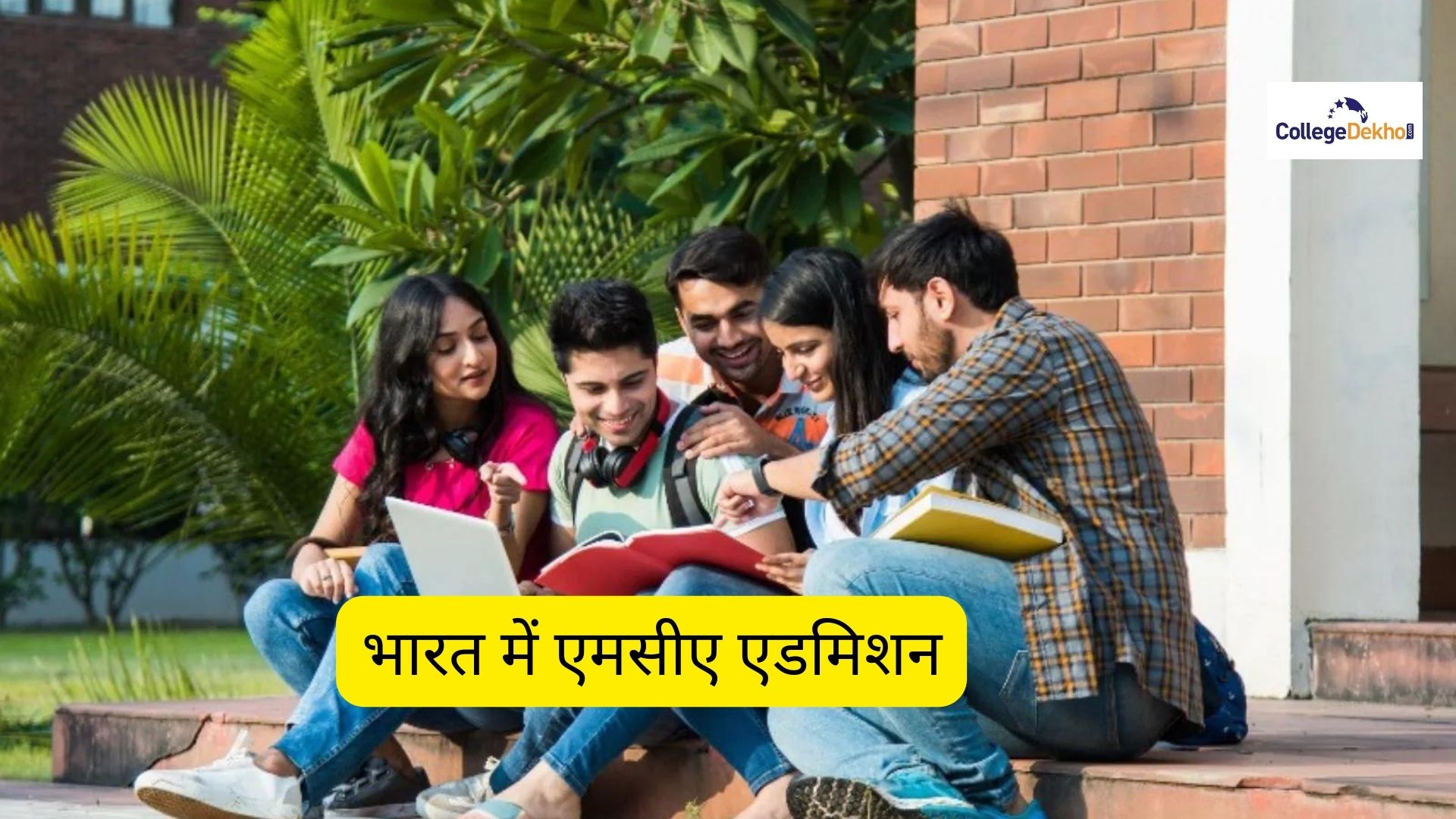 एमसीए एडमिशन 2026 (MCA Admission 2026 in Hindi) - डेट, एंट्रेंस एग्जाम, एप्लीकेशन फॉर्म, डायरेक्ट एडमिशन, एलिजिबिलिटी यहां देखें