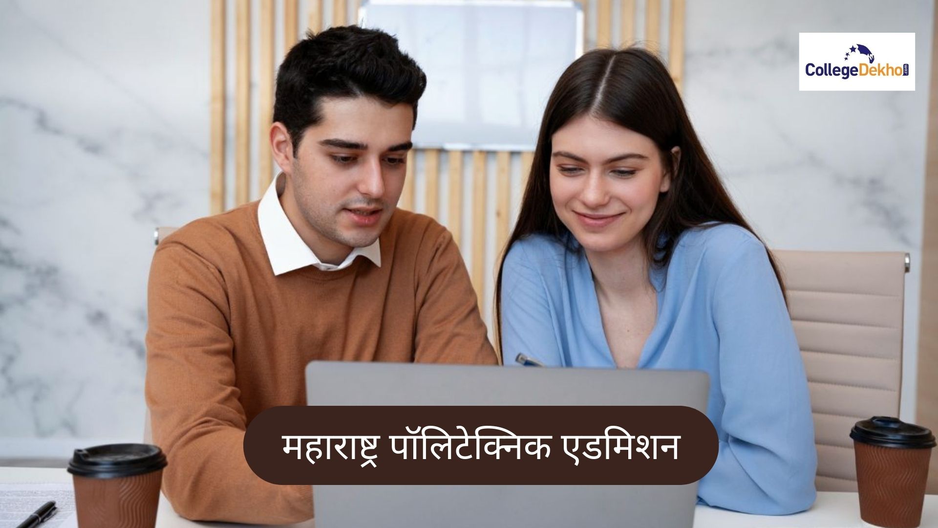 महाराष्ट्र पॉलिटेक्निक एडमिशन 2026 (Maharashtra Polytechnic Admission 2026 in Hindi): डेट, एलिजिबिलिटी, एडमिशन प्रोसेस, मेरिट लिस्ट, काउंसलिंग