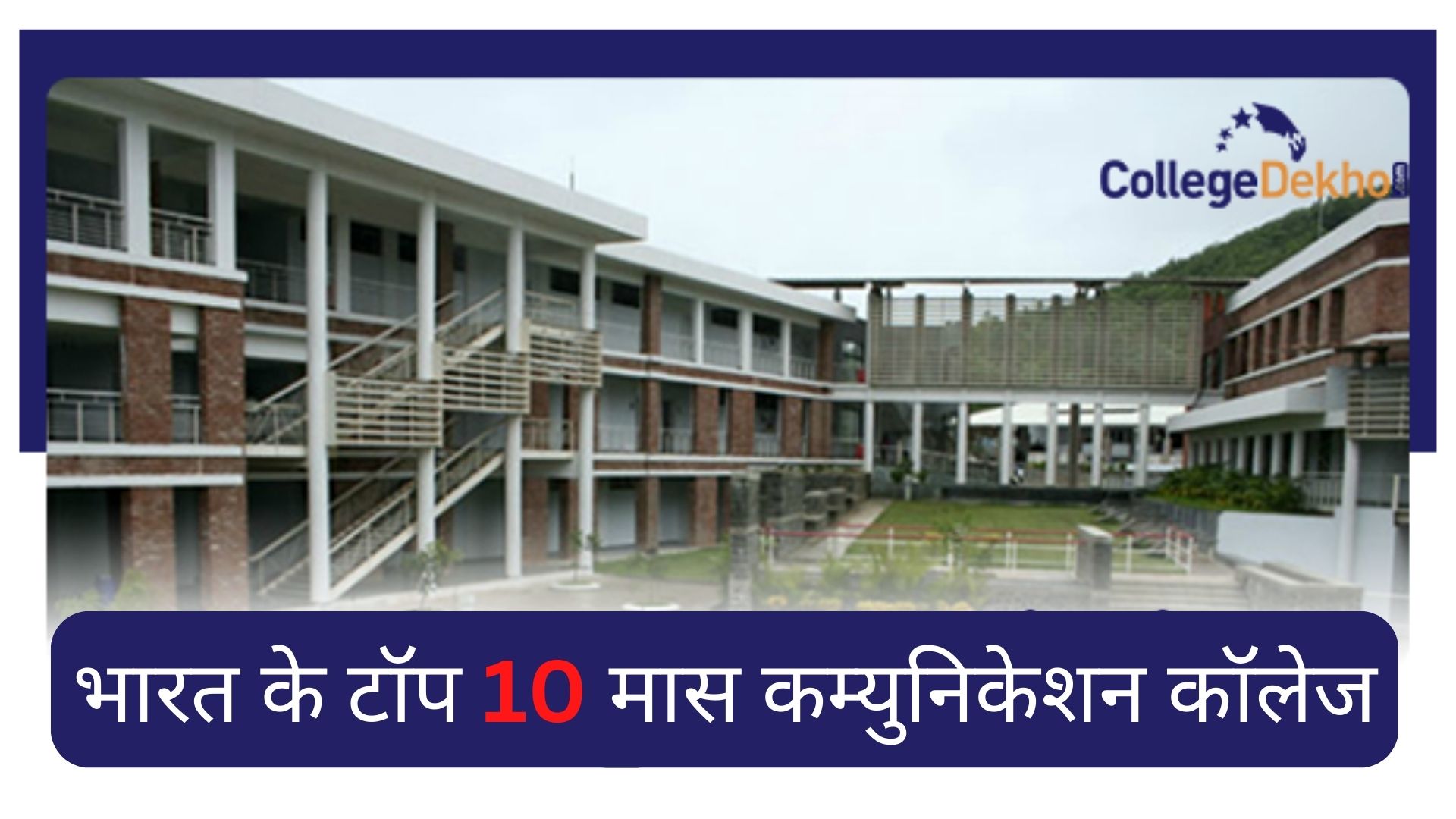 भारत के टॉप 10 मास कम्युनिकेशन कॉलेज (Top 10 Mass Communication Colleges in India): कोर्सेस और एडमिशन प्रक्रिया