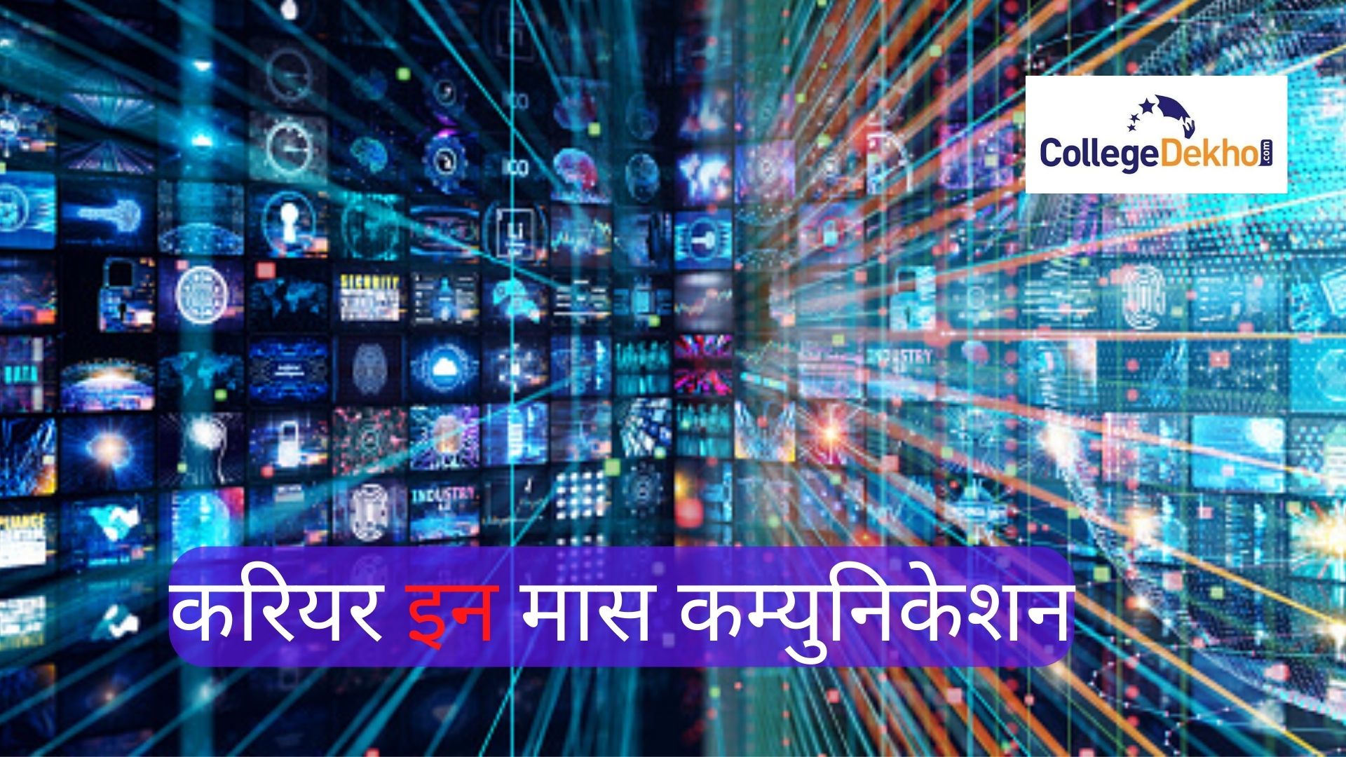 मास कम्युनिकेशन में करियर (Career in Mass Communication in Hindi): सिलेबस, एलिजिबिलिटी, फीस, नौकरियां
