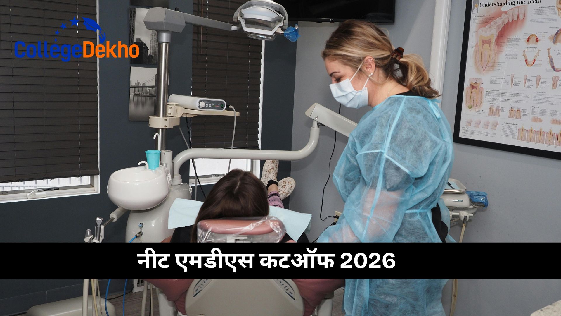 नीट एमडीएस कटऑफ 2026 (NEET MDS Cutoff 2026 in Hindi): जानें मास्टर्स ऑफ मेडिकल सर्जरी के लिए पासिंग मार्क्स