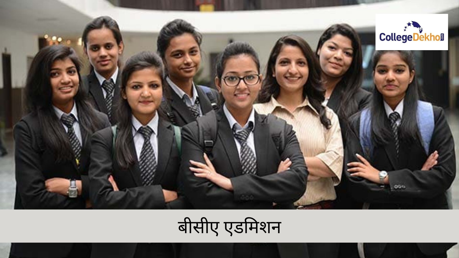 बीसीए एडमिशन 2026 (BCA Admission 2026 in Hindi): डेट, एप्लीकेशन फॉर्म, प्रोसेस, एलिजिबिलिटी, फीस, टॉप कॉलेज/यूनिवर्सिटी