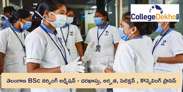 తెలంగాణ BSc నర్సింగ్ అడ్మిషన్ (Telangana BSc Nursing Admission) 2024 - దరఖాస్తు, అర్హత, సెలెక్షన్ , కౌన్సెలింగ్ ప్రాసెస్