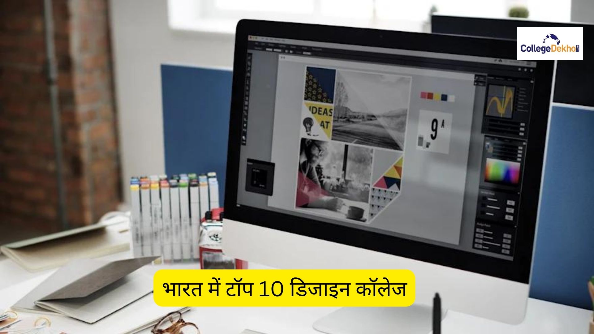 भारत के टॉप 10 डिजाइन कॉलेजों की लिस्ट 2026 (List of Top 10 Design Colleges in India 2026): विशेषताएं, कोर्स और फीस यहां देखें