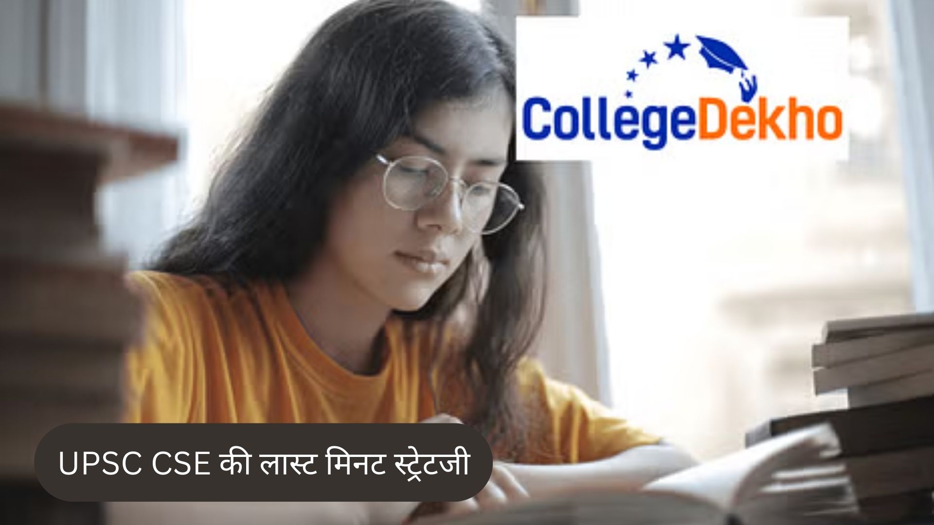 UPSC CSE की लास्ट मिनट स्ट्रेटजी 2026 (UPSC CSE Last Minute Strategy 2026 in Hindi)