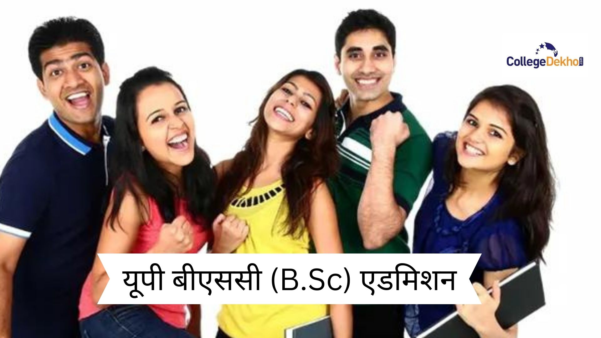 यूपी बीएससी एडमिशन 2026 (Uttar Pradesh B.Sc Admission 2026 in Hindi) - डेट, एंट्रेंस एग्जाम, एप्लीकेशन फॉर्म, फीस, सिलेक्शन प्रोसेस