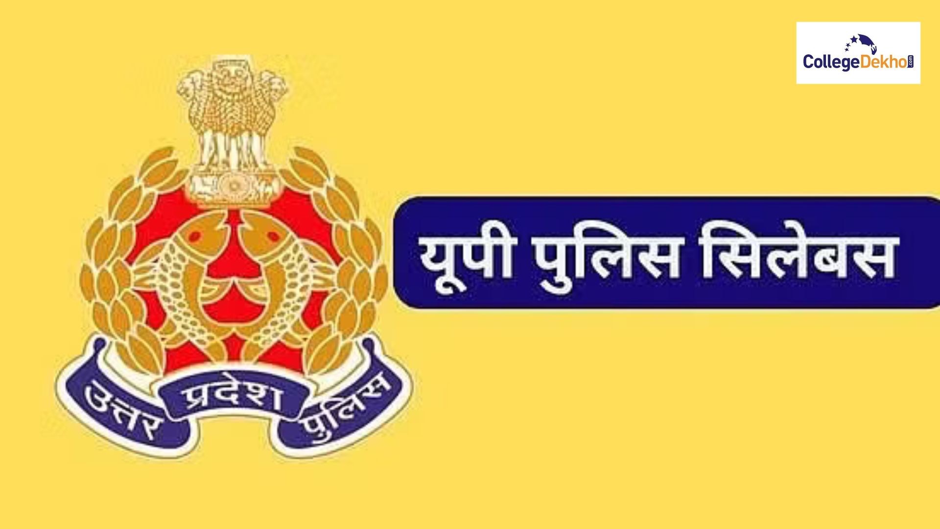 यूपी पुलिस सिलेबस 2026 (UP Police Syllabus 2026 in Hindi): UPPRB सिपाही, हेड कांस्टेबल भर्ती पाठ्यक्रम हिंदी में देखें