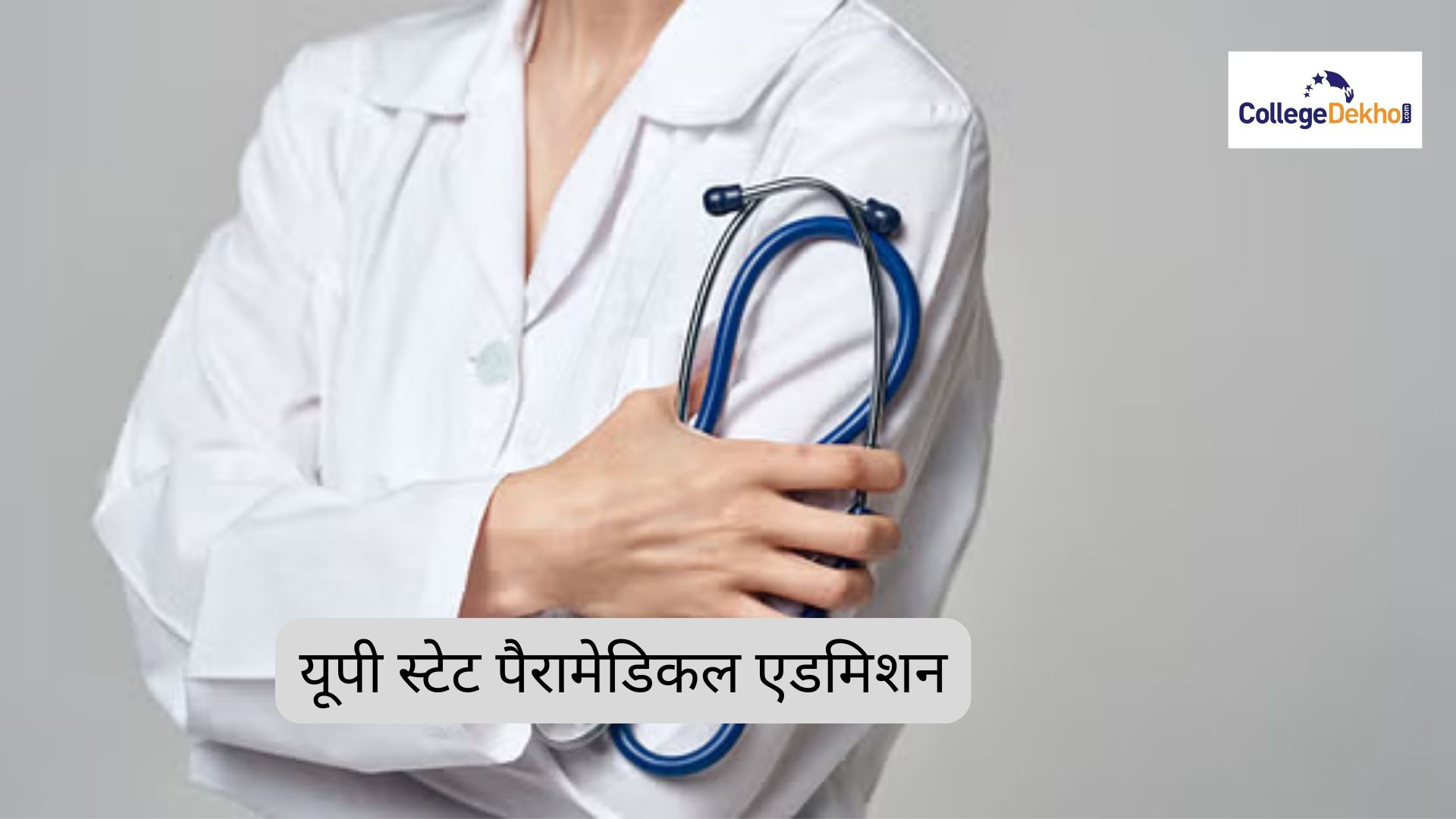 यूपी स्टेट पैरामेडिकल एडमिशन 2026 (UP State Paramedical Admission 2026): एप्लीकेशन, डेट, एलिजिबिलिटी, काउंसलिंग, सीट मैट्रिक्स