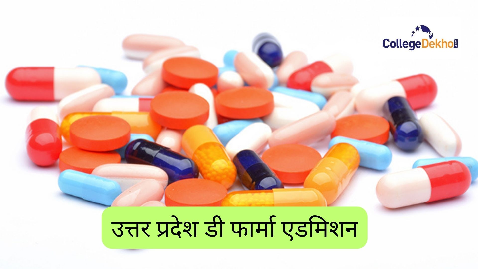 उत्तर प्रदेश डी फार्मा एडमिशन 2026 (Uttar Pradesh D Pharma Admission 2026 in Hindi): डेट, एलिजिबिलिटी, एडमिशन प्रोसेस, काउंसलिंग