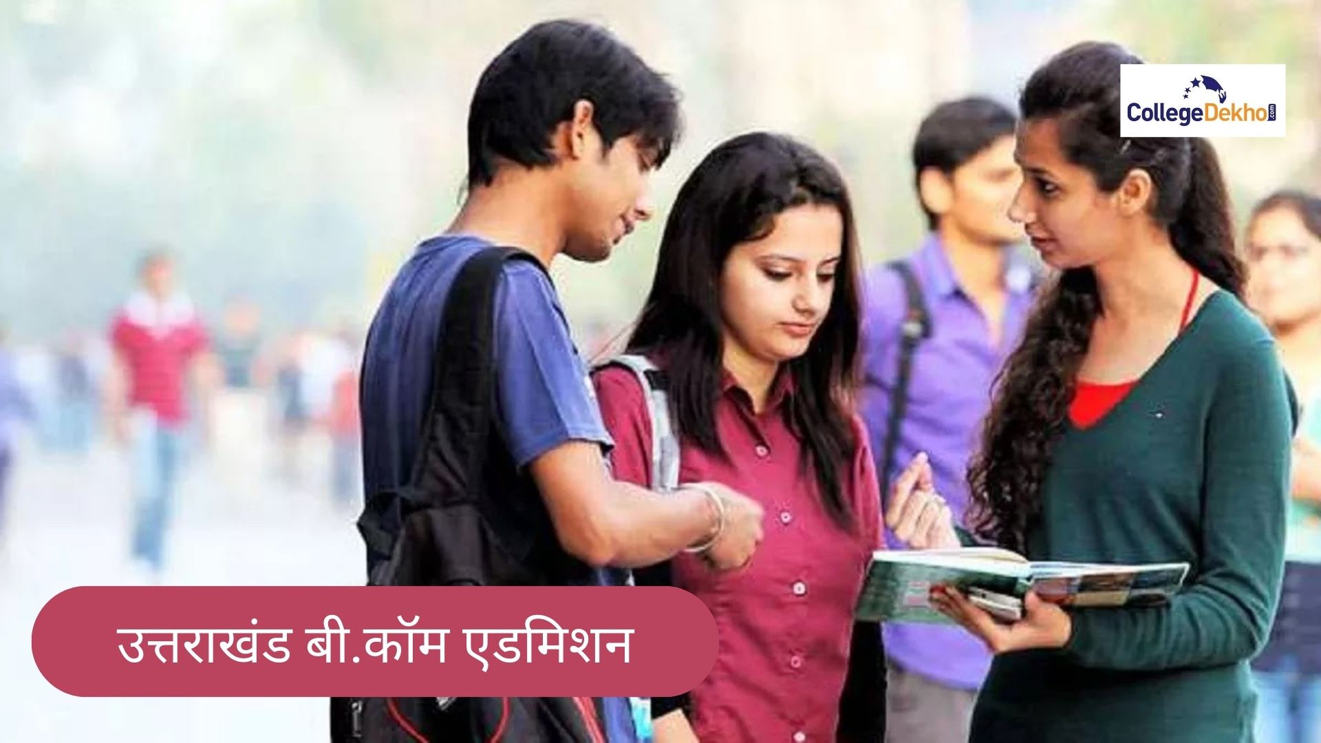 उत्तराखंड बी.कॉम एडमिशन 2026 (Uttarakhand B.Com Admission 2026 in Hindi) - एप्लीकेशन, डेट, फीस, सिलेक्शन प्रोसेस