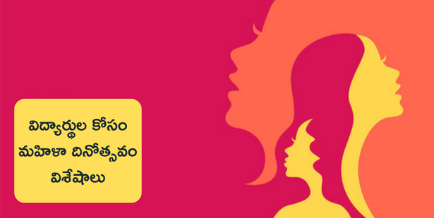 మహిళా దినోత్సవం చరిత్ర, గొప్పతనంపై ఆర్టికల్  (women's day speech in telugu)