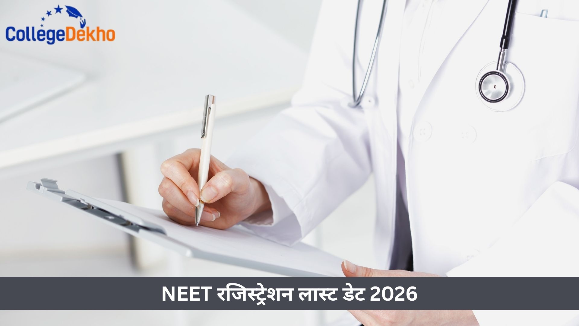 NEET रजिस्ट्रेशन लास्ट डेट 2026